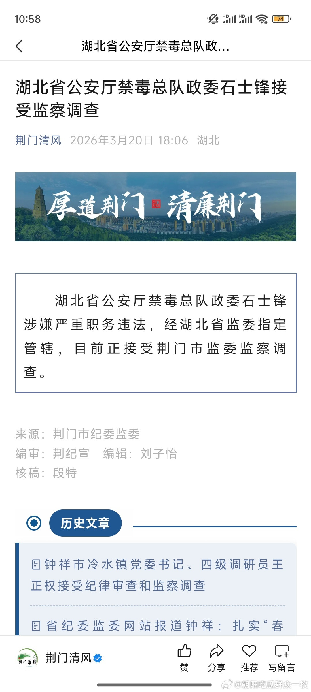 湖北省公安厅禁毒总队政委石士锋接受监察调查。