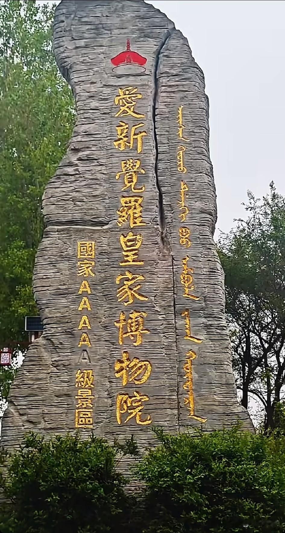 爱新觉罗皇家博物院国家AAAAA级景区那皇冠👑还在！说明他们后代任然势力