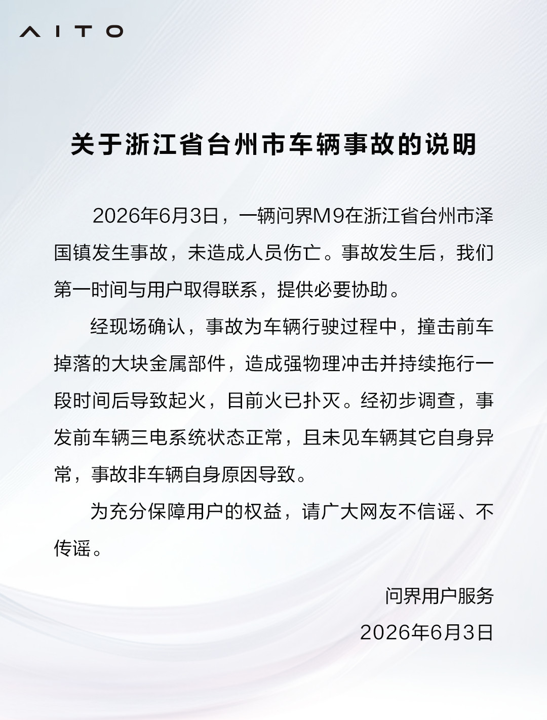 问界回应浙江台州M9事故前车掉地上的电机刮蹭底盘导致起火，鸿蒙智行0自燃记录依