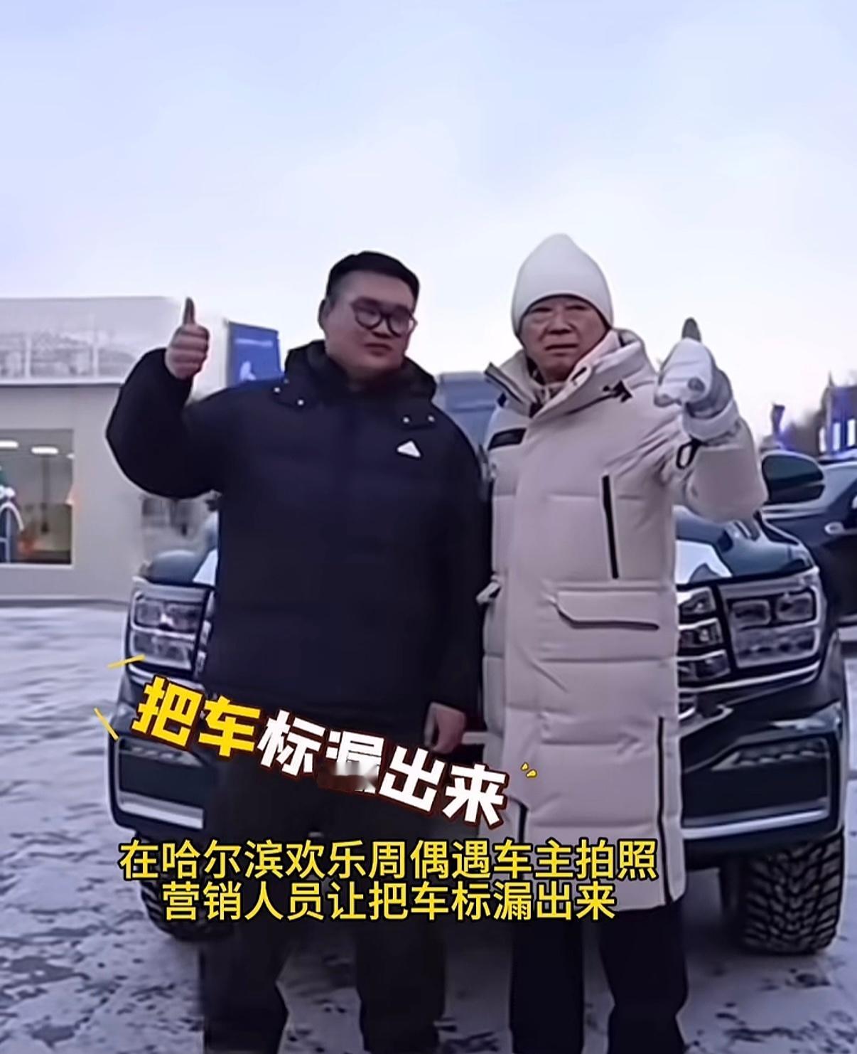 魏建军怒怼自家营销人员冰雪欢乐周正式开幕，也开启了一场总计2个多小时的直播，与