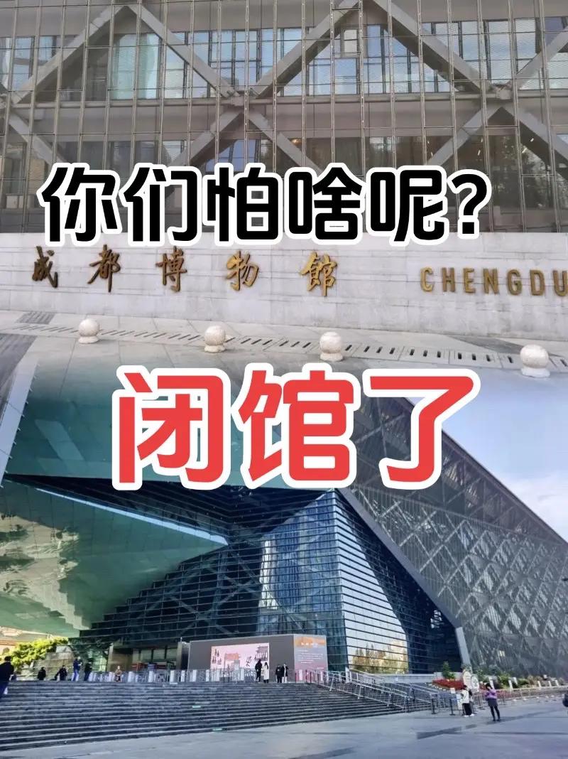 “成都博物馆闭馆了，你们怕啥呢？”😎