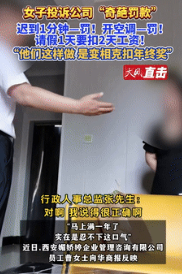 “周扒皮都没你会玩！”陕西，一公司制度奇葩引众怒，不到30℃开空调罚款，请假1天