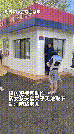 “太尴尬了！”6月2日报道，内蒙古乌兰察布，两名女子到消防站求助，每个人的脑袋上