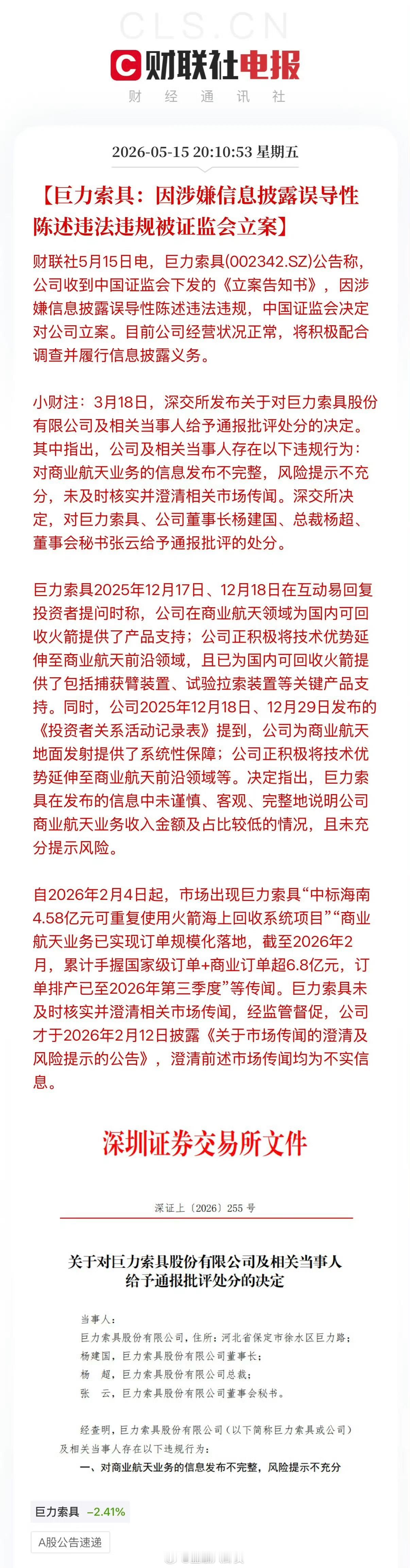 巨力索具被证监会立案商业航天热门股巨力索具被立案