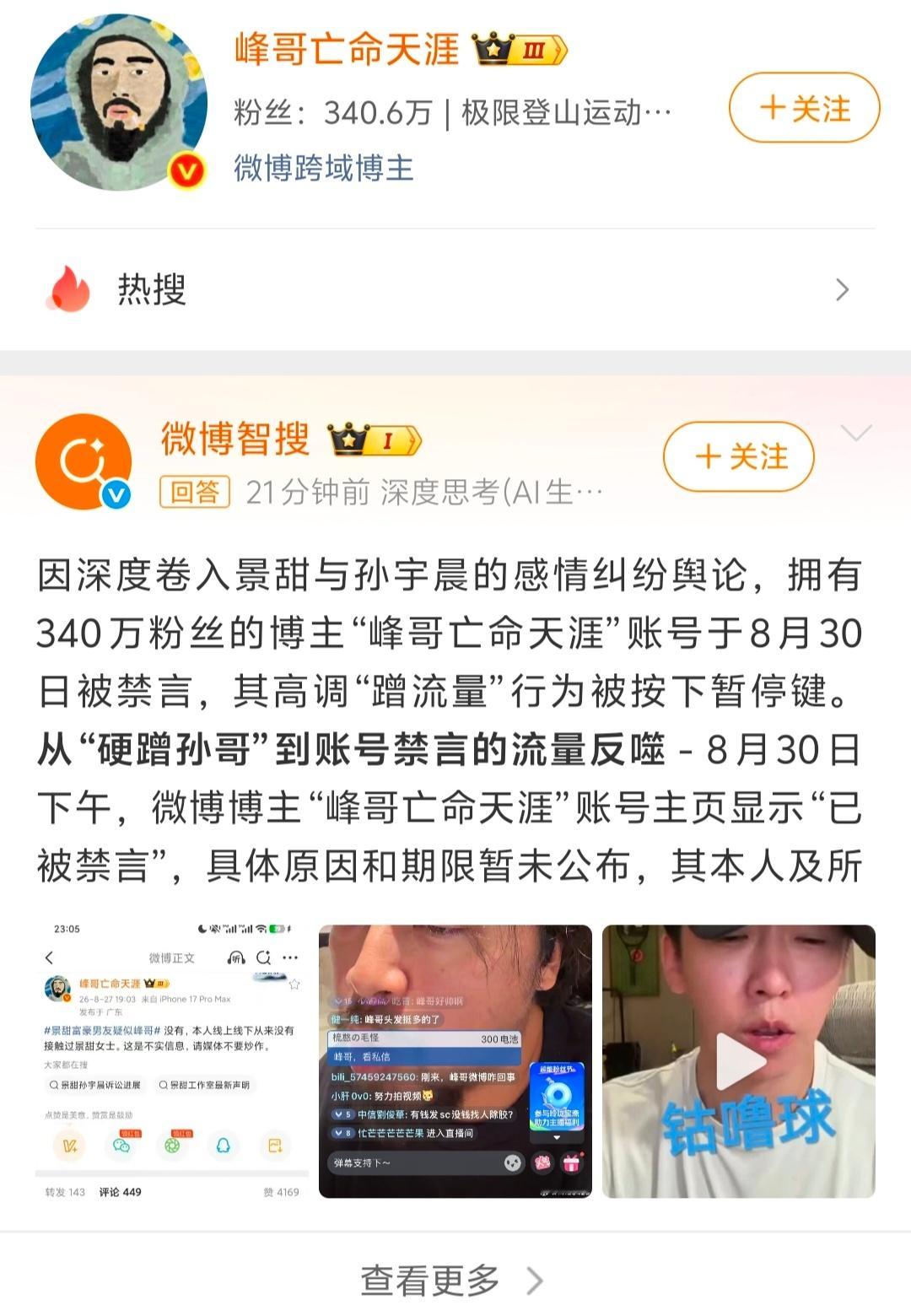 据说，峰哥自创话题蹭孙割和景甜的流量，结果把自己蹭进去了……[捂脸哭][捂脸哭][允