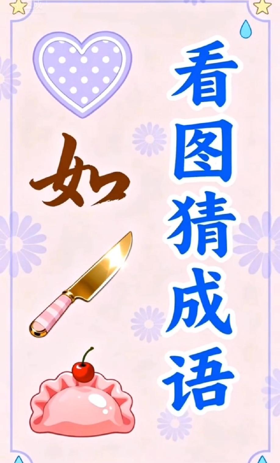 心+如+刀+糕，猜成语！这组合念出来我就懂了…你反应过来没？