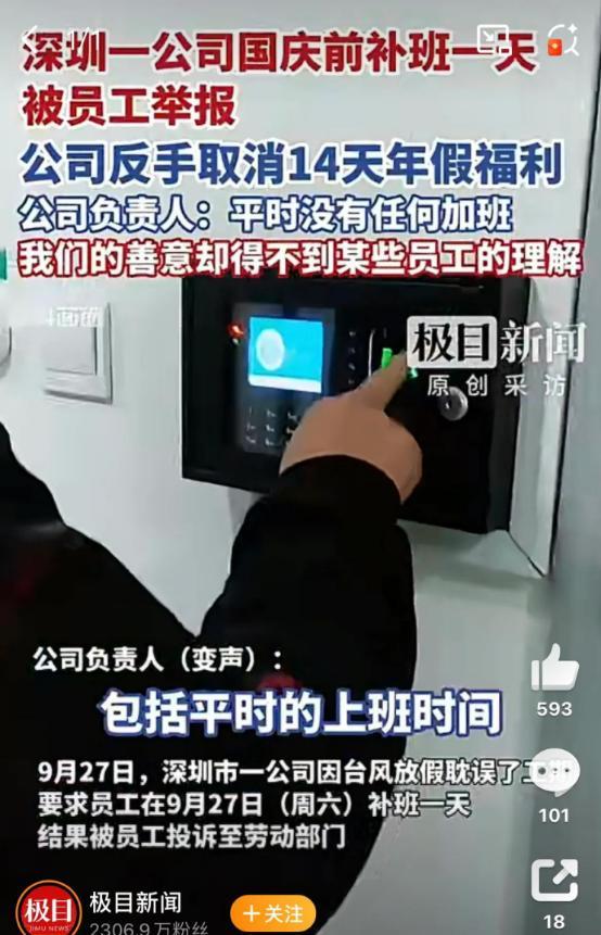 捡了芝麻，丢了西瓜！9月26，深圳市一公司因此前台风放假耽误了工期，要求员工在2