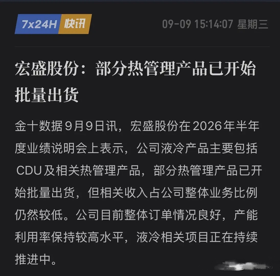 重磅官宣！液冷CDU批量出货，宏盛股份正式卡位液冷赛道！9月9日，宏盛股份业绩会