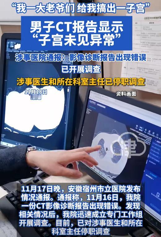 安徽一男子去医院检查，拿到结果后傻眼，CT报告上竟写着：子宫未见明显异常！自己堂