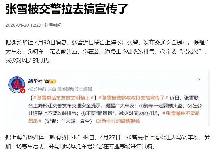 据新华社2026年4月30日权威发布消息，国内机车领域知名从业者张雪