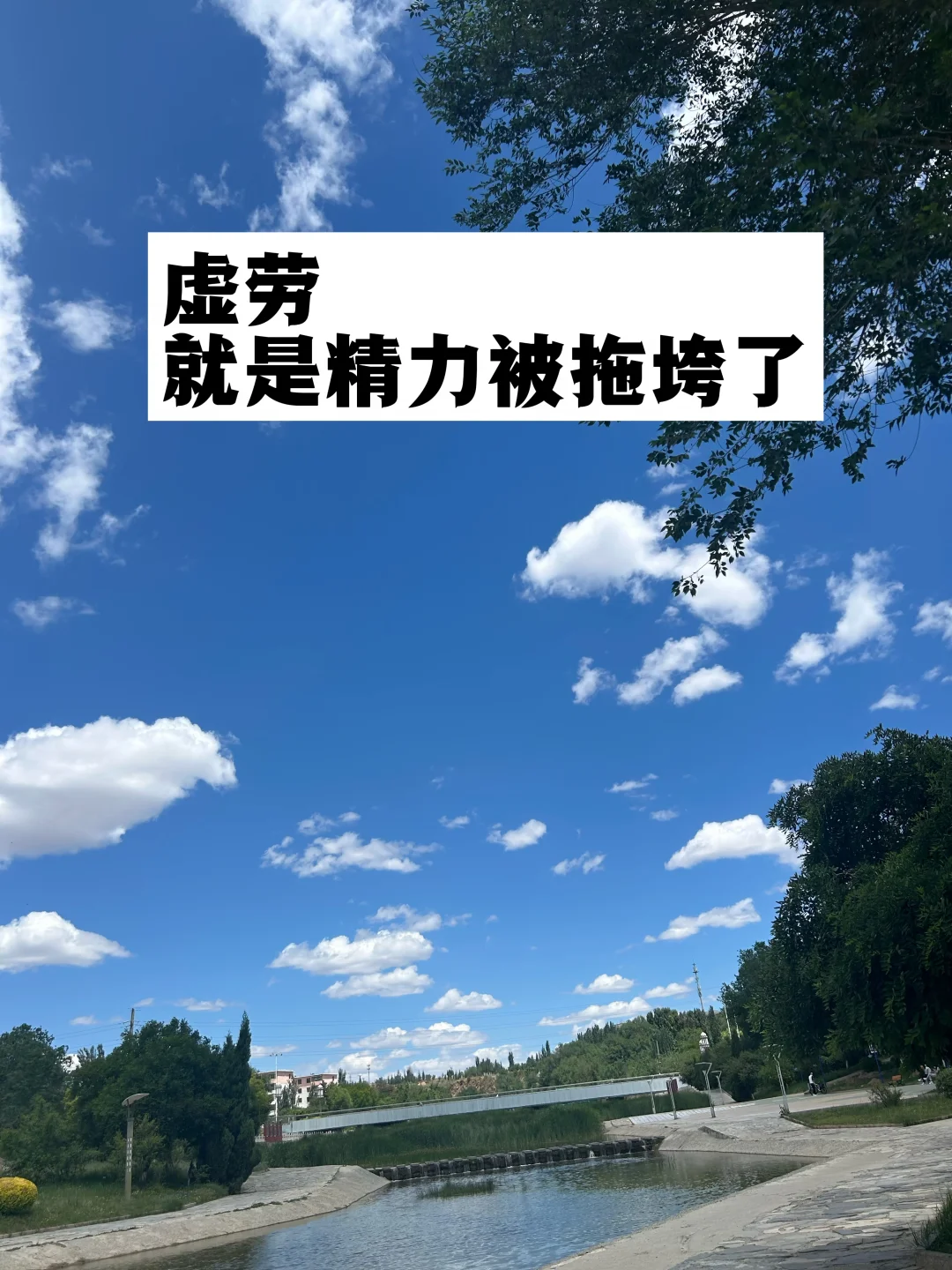 虚劳就是人的精力被拖垮了！
