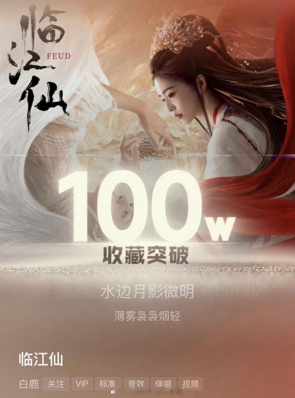 恭喜白鹿《临江仙》酷🐶收藏破百万🎉牛的​​​