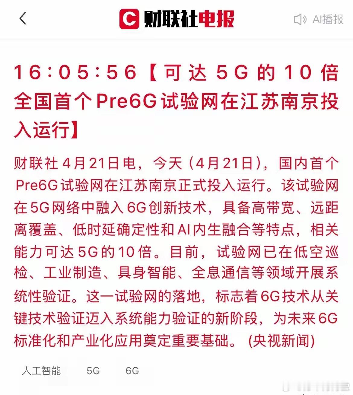 盘后，通信圈扔出一枚“重磅炸弹”：国内首个Pre6G试验网，在江苏南京正式投入运