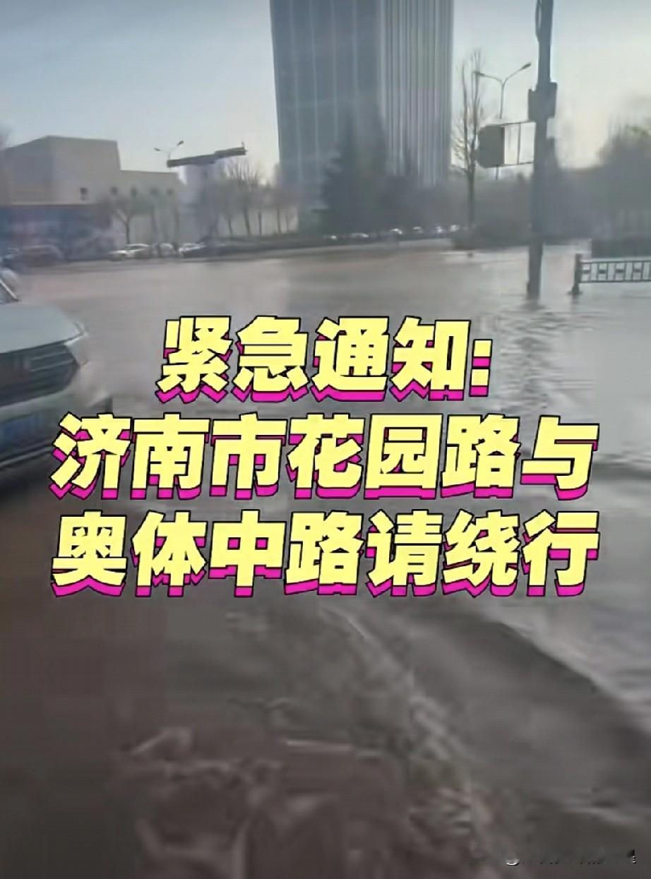 爆了！济南奥体中路突现“温泉瀑布”，过路司机全都懵了！刚刚经过花园东路的朋友