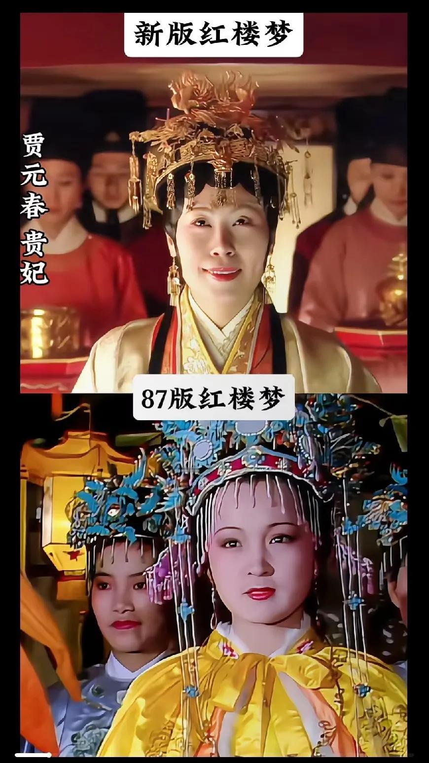 新旧版《红楼梦》里元春省亲这段，对比着看能笑出声，也能看出差距在哪儿。87