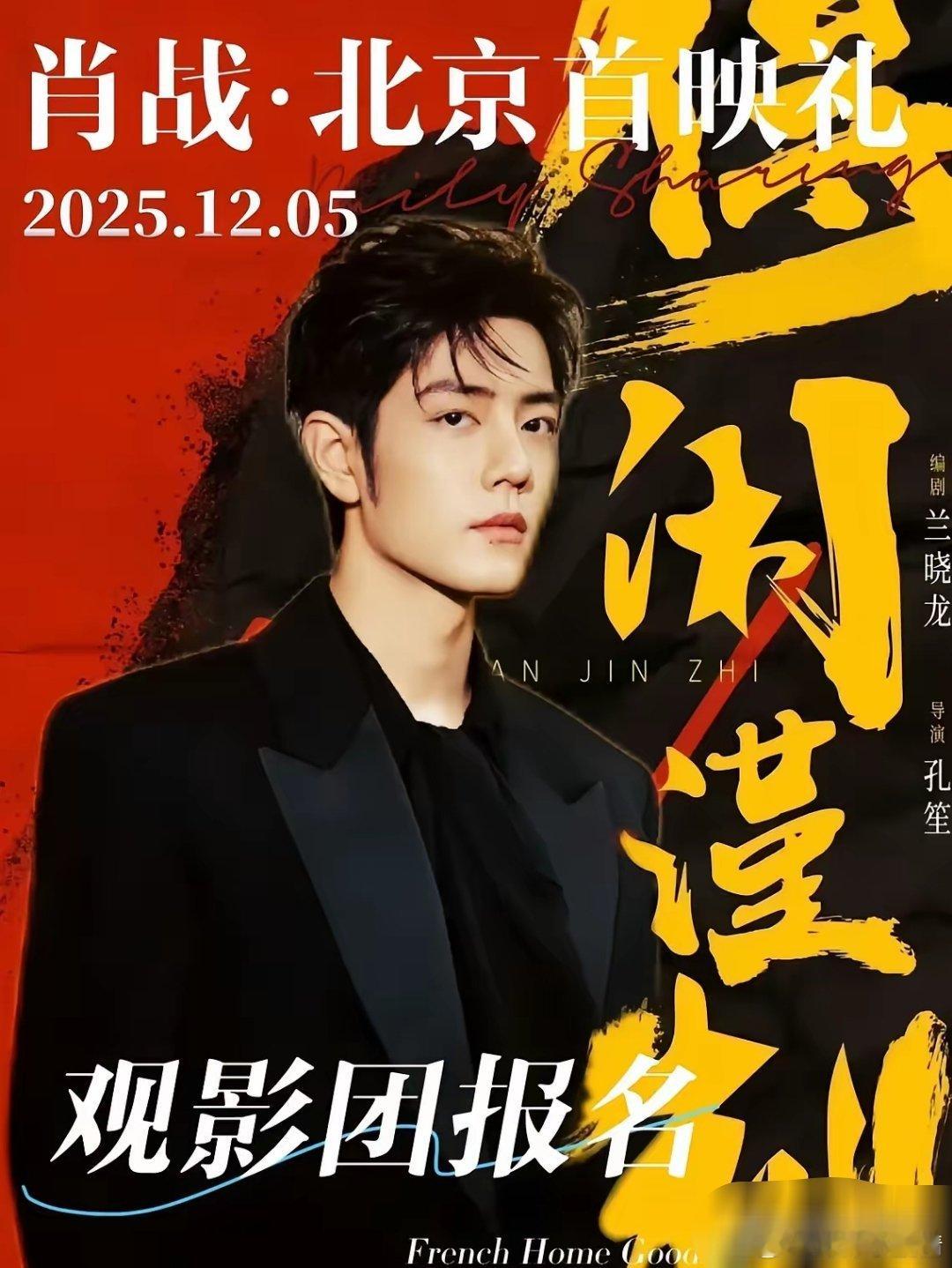 肖战《得闲谨制》首映定档啦！！等疯了！真的等疯了！！肖战主演的《得闲谨制》终于官