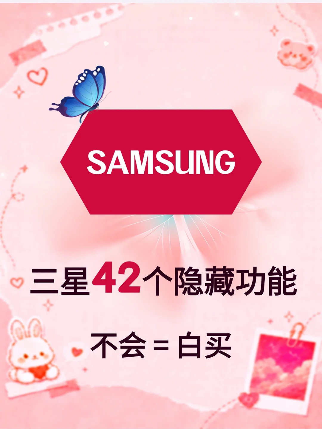99%的人都不知道的三星手机42个隐藏功能！