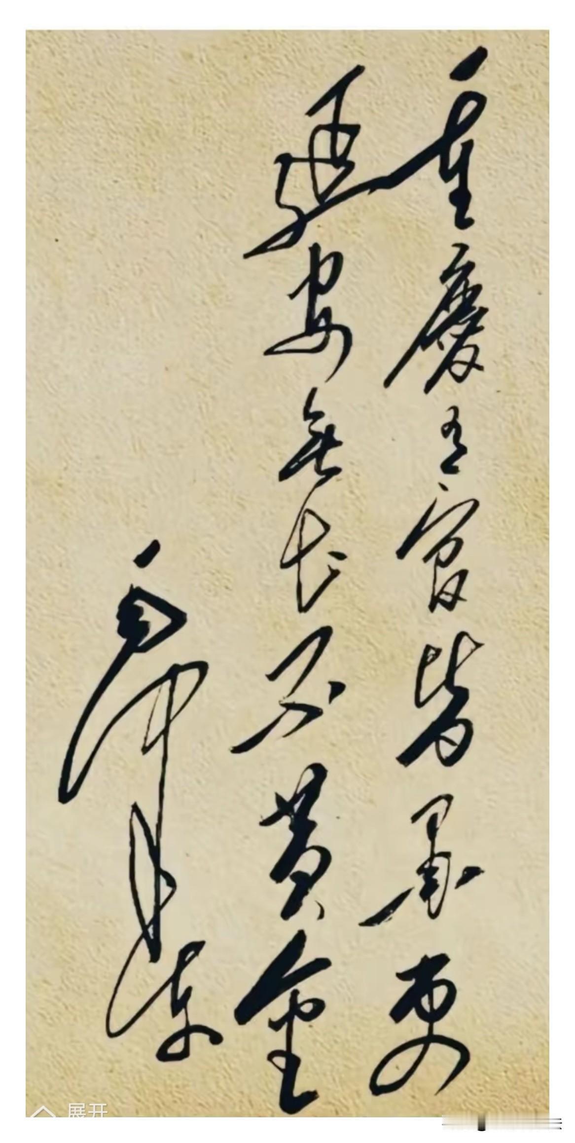这幅毛体书法，短短14个字，能认出一半算你了不起，能全部认出来，你就是万里挑一的