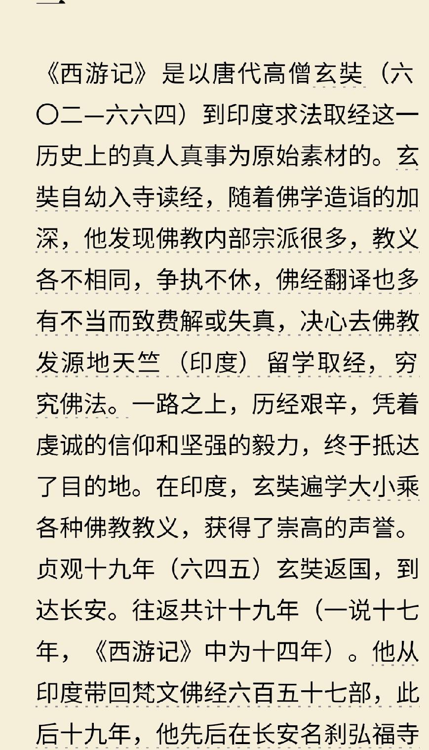 《西游记》是以唐代高僧玄奘（六〇二—六六四）到印度求法取经这一历史上的真人真事为