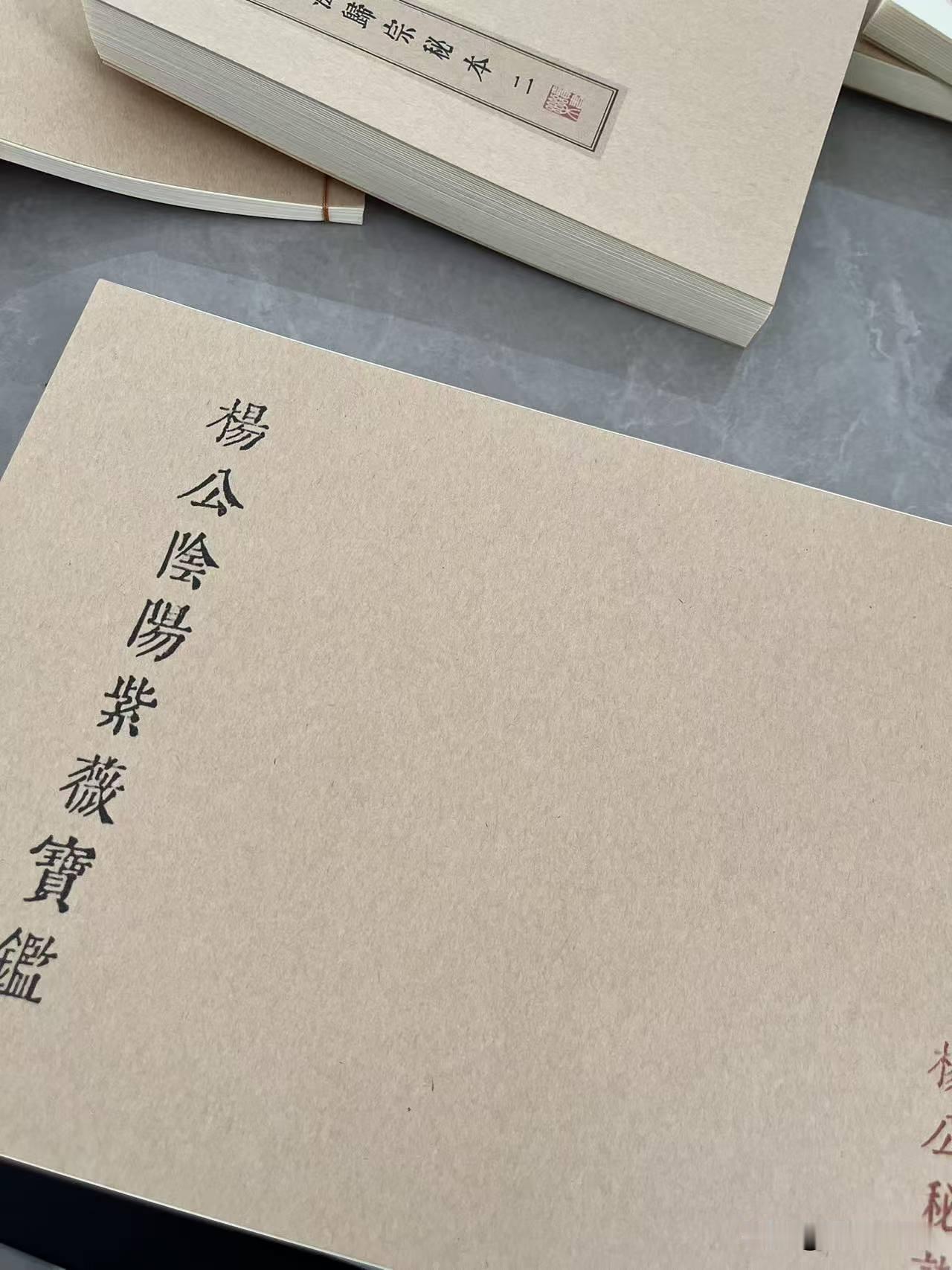 杨公阴阳紫薇宝鉴，线装本