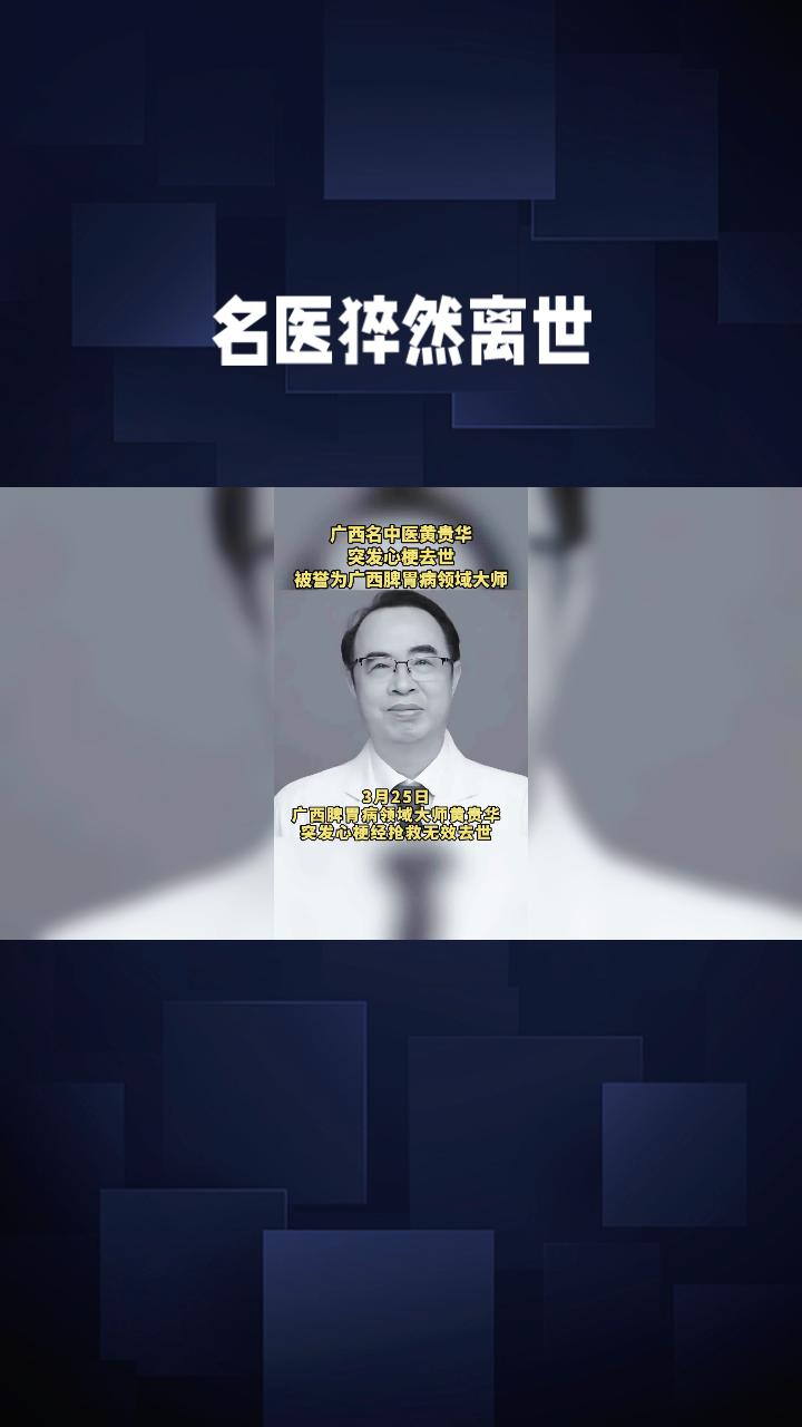 名医猝然离世，为何最懂养生的人却救不了自己？3月25日，广西中医药大学第一附属