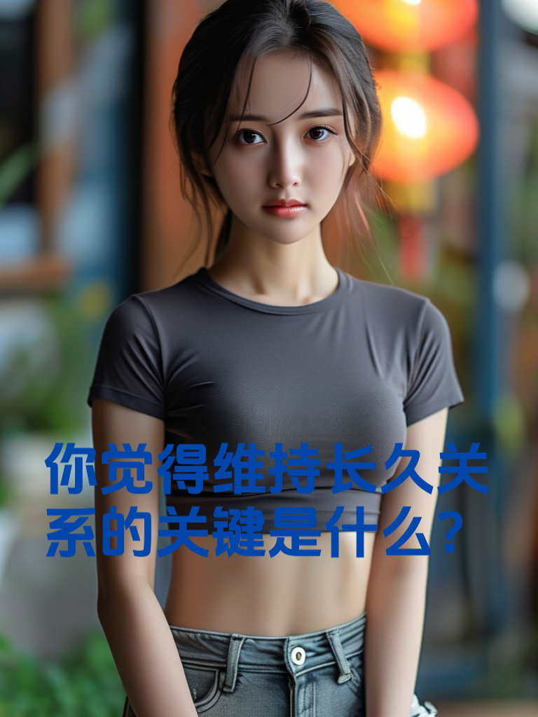 你觉得维持长久关系的关键是什么？