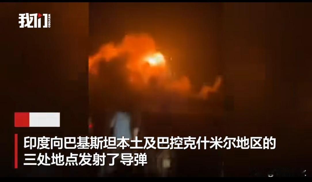 印军发射导弹袭击巴方致伤亡！巴军反击摧毁印指挥点，冲突或全面升级！多家巴基斯