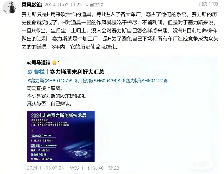 2024年，就有人对赛力斯做出了预测。
