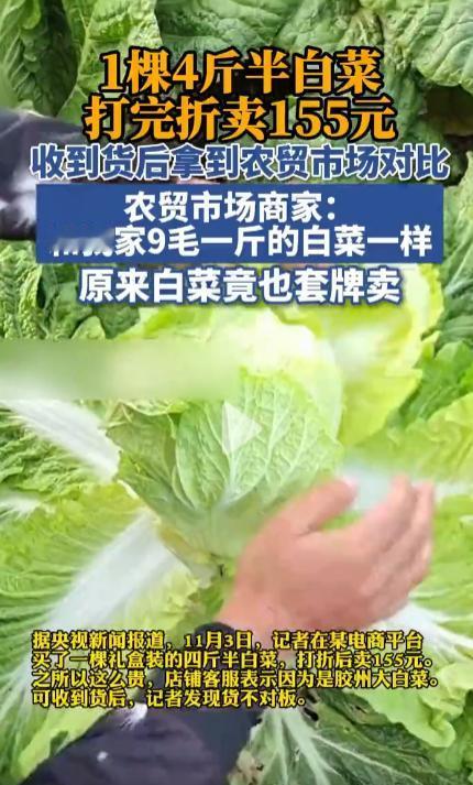 一颗白菜打完折卖155元，4斤半重。新闻讲的是拿普通白菜卖山东特产胶州白菜的价格