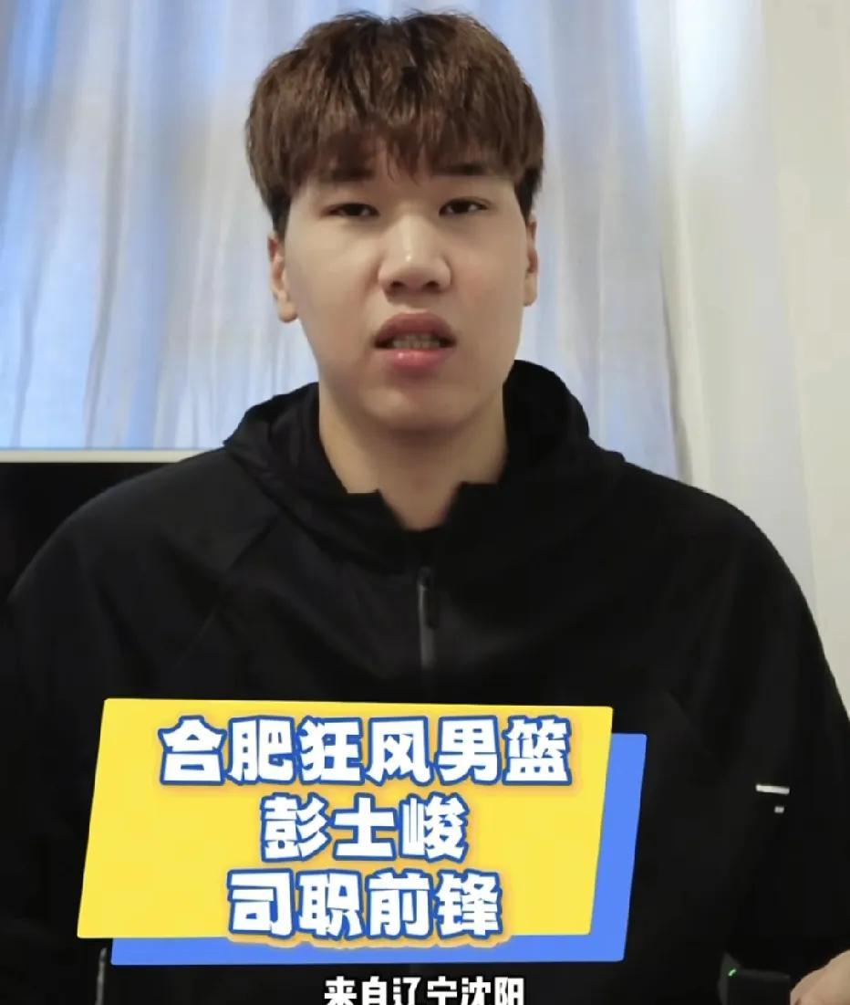 辽宁籍球员彭士峻去哪里了？其实他还在打球，只不过在NBL合肥队没有获得一分钟的出