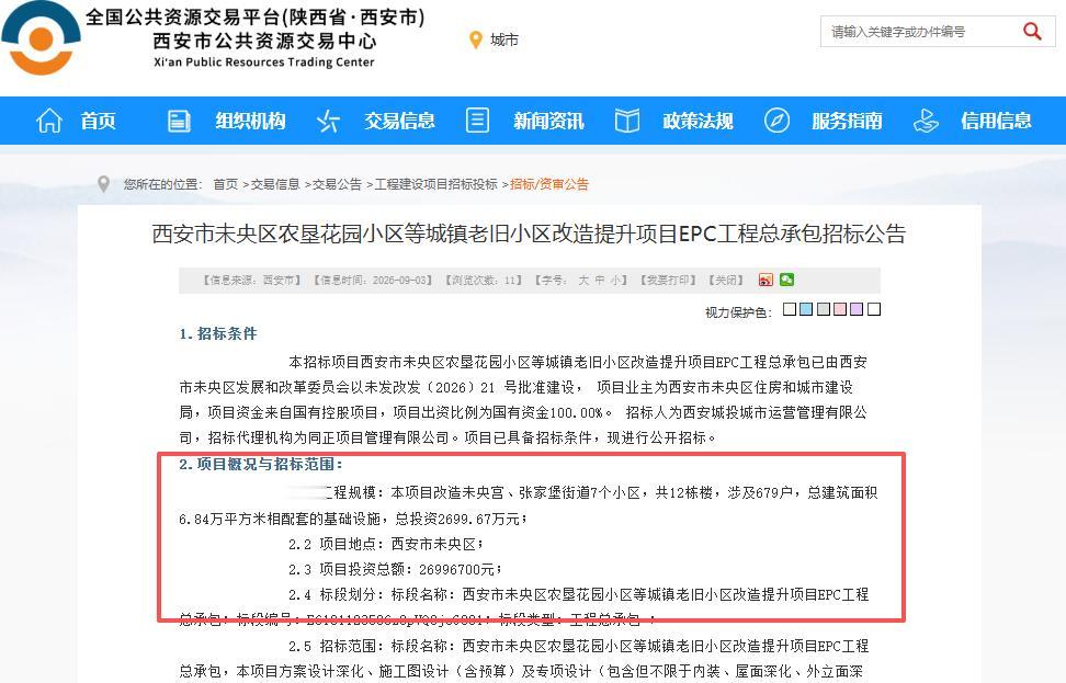 投资总额2699.67万元！启动招标！西安这7个老旧小区将改造提升...9月