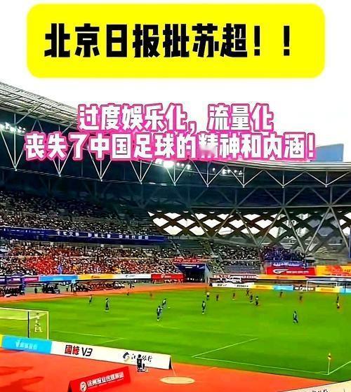 你如何看待？《北京日报》批评苏超联赛——过度娱乐化和流量化，没有中国足球精神