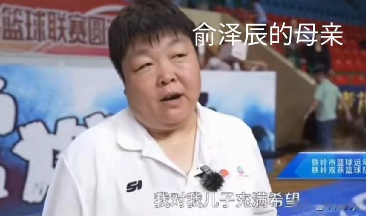 俞泽辰的母亲发声：我儿子不会离开辽篮近日辽宁本钢男篮俞泽辰的母亲接受采访时说：