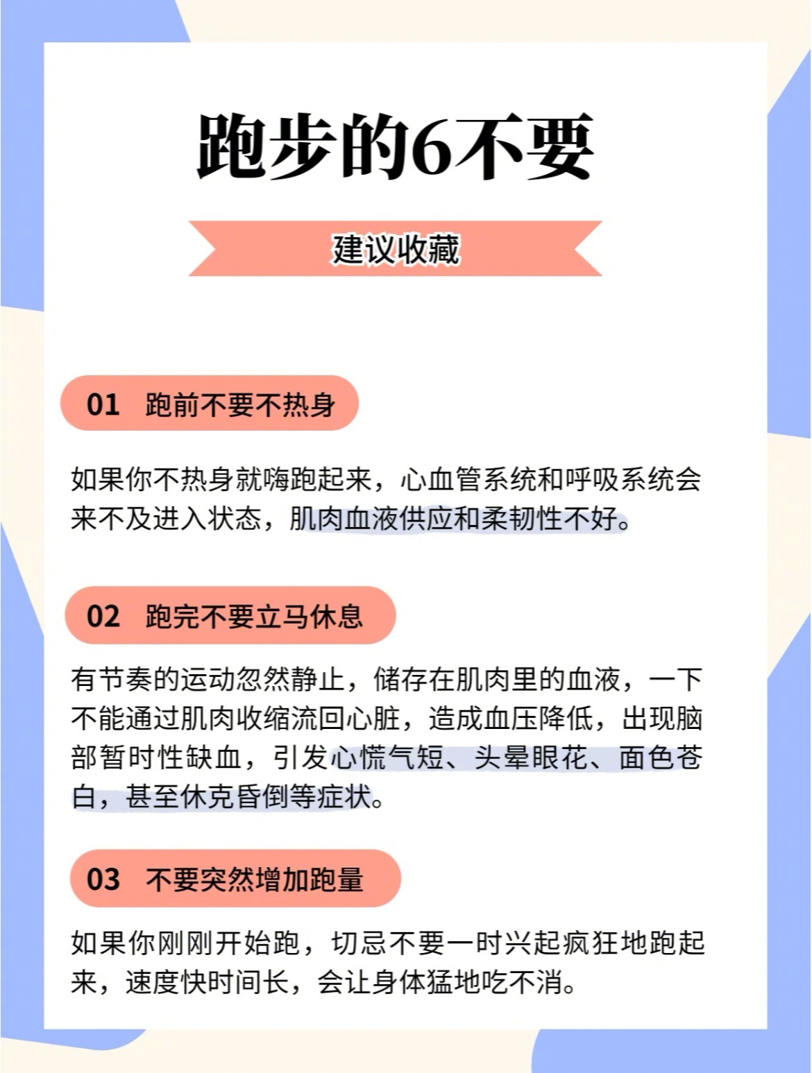 “跑步的这6件事不要做”1、跑前不要不热身2、跑完不要立马休息3、不要突然增加跑
