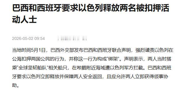 当地时间5月1日，巴西与西班牙共同发布外交联合声明，严词谴责以色列在公海