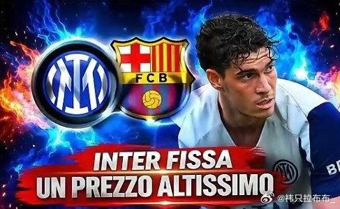 巴萨没钱，纯属添乱！国米只会在出售巴斯托尼的钱足够补强多个位置时，才同意这笔转会