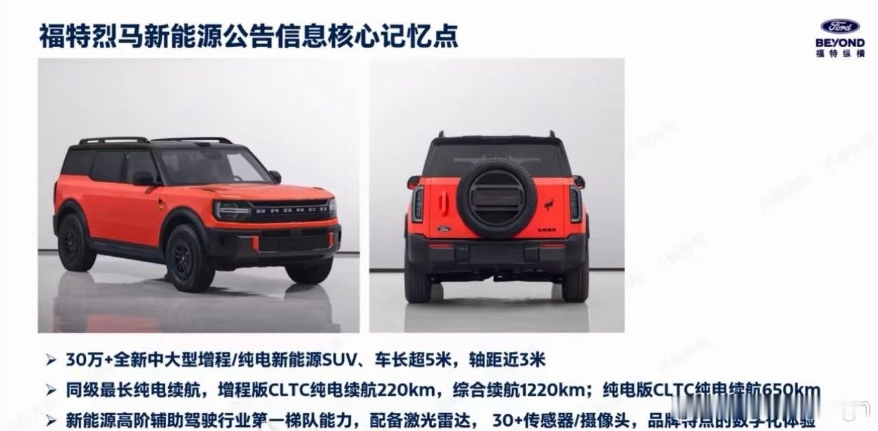 福特新能源Bronco车型信息曝光！提供纯电和增程两种方式。纯电版本续航650公