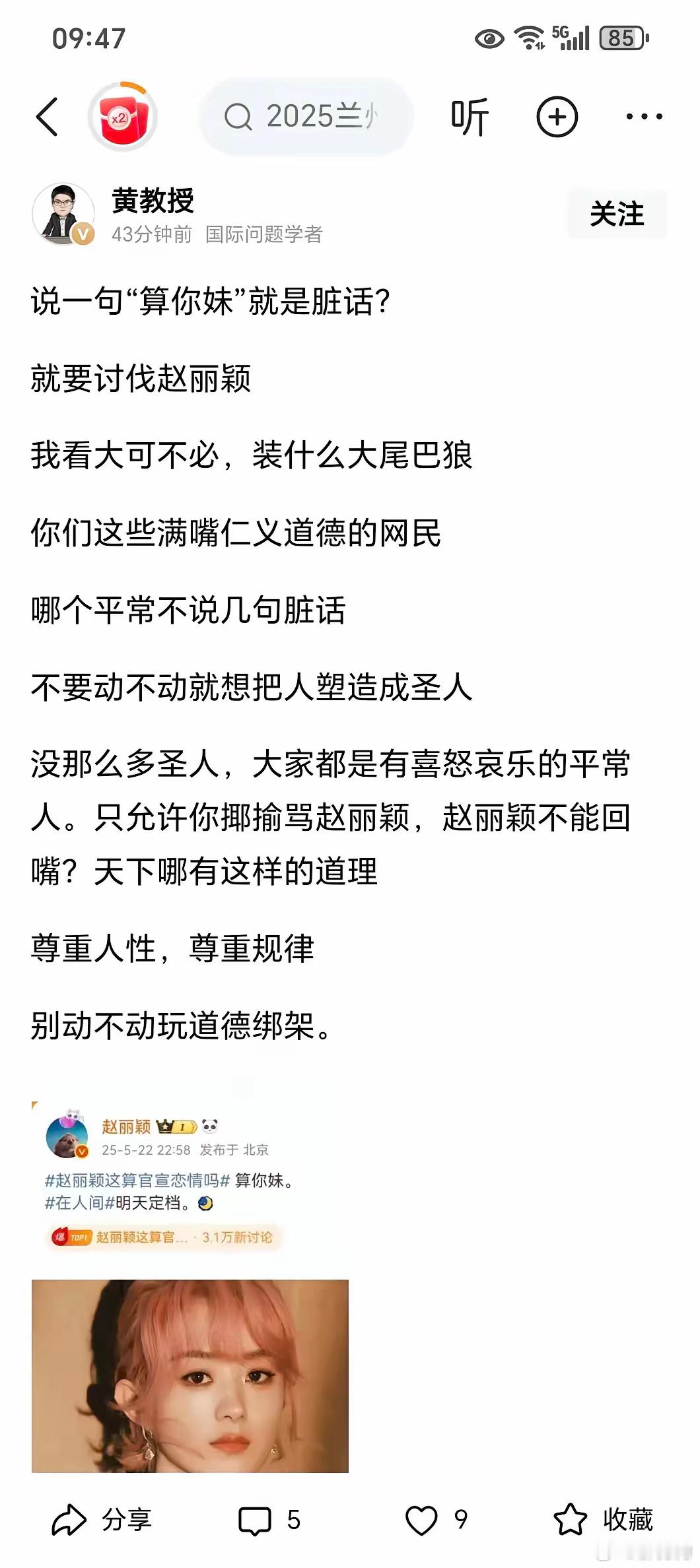 黄教授为赵丽颖发言，认为明星也是人，说句算你妹不算什么，觉得大家是小题大做，借题