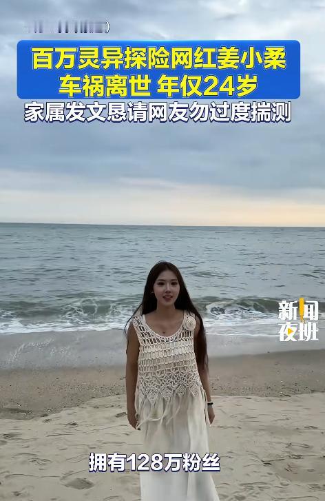 “灵异探险类网红”姜小柔去世！8月9日，网红圈传出噩耗，长期拍摄灵异探险、反迷信