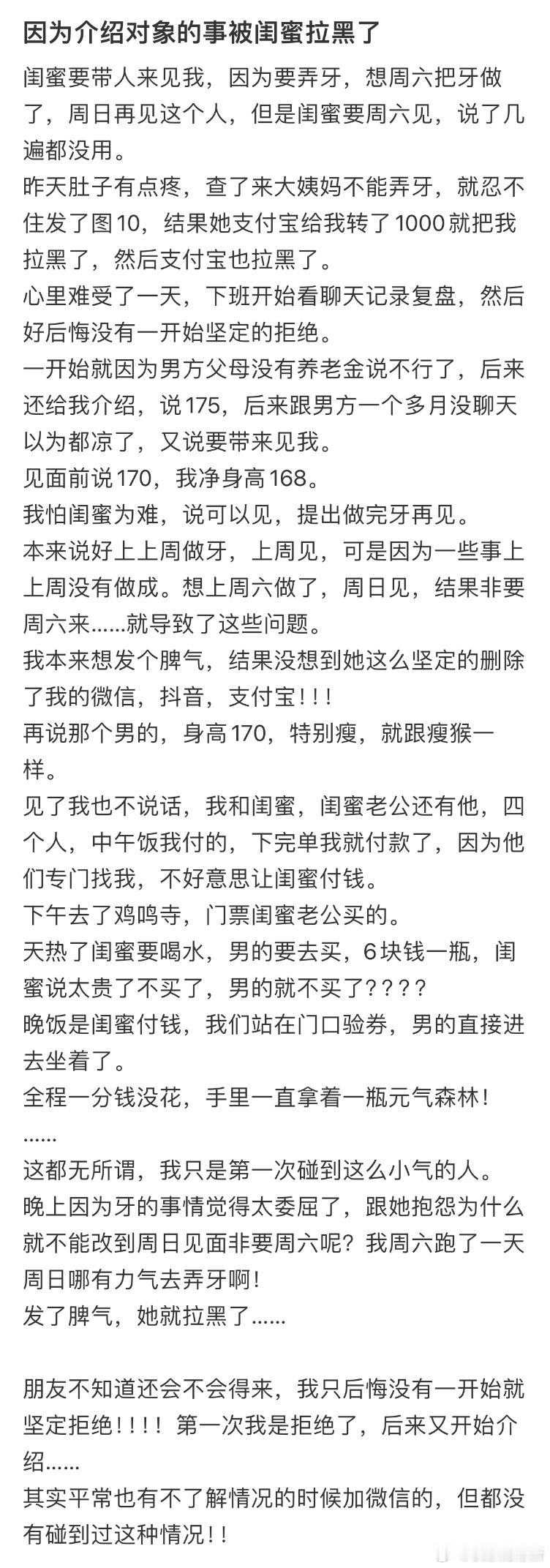 因为介绍对象的事被闺蜜拉黑了​​​