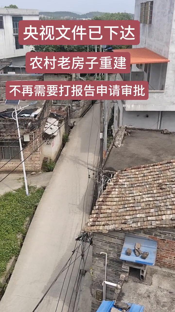 央视文件已下达，农村老房子重建不再需要打报告申请审批。