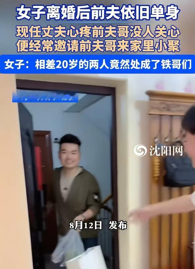 比电视剧还离谱！女子离婚后火速再婚，可前夫却一直单身。现任丈夫居然心疼前夫哥没人