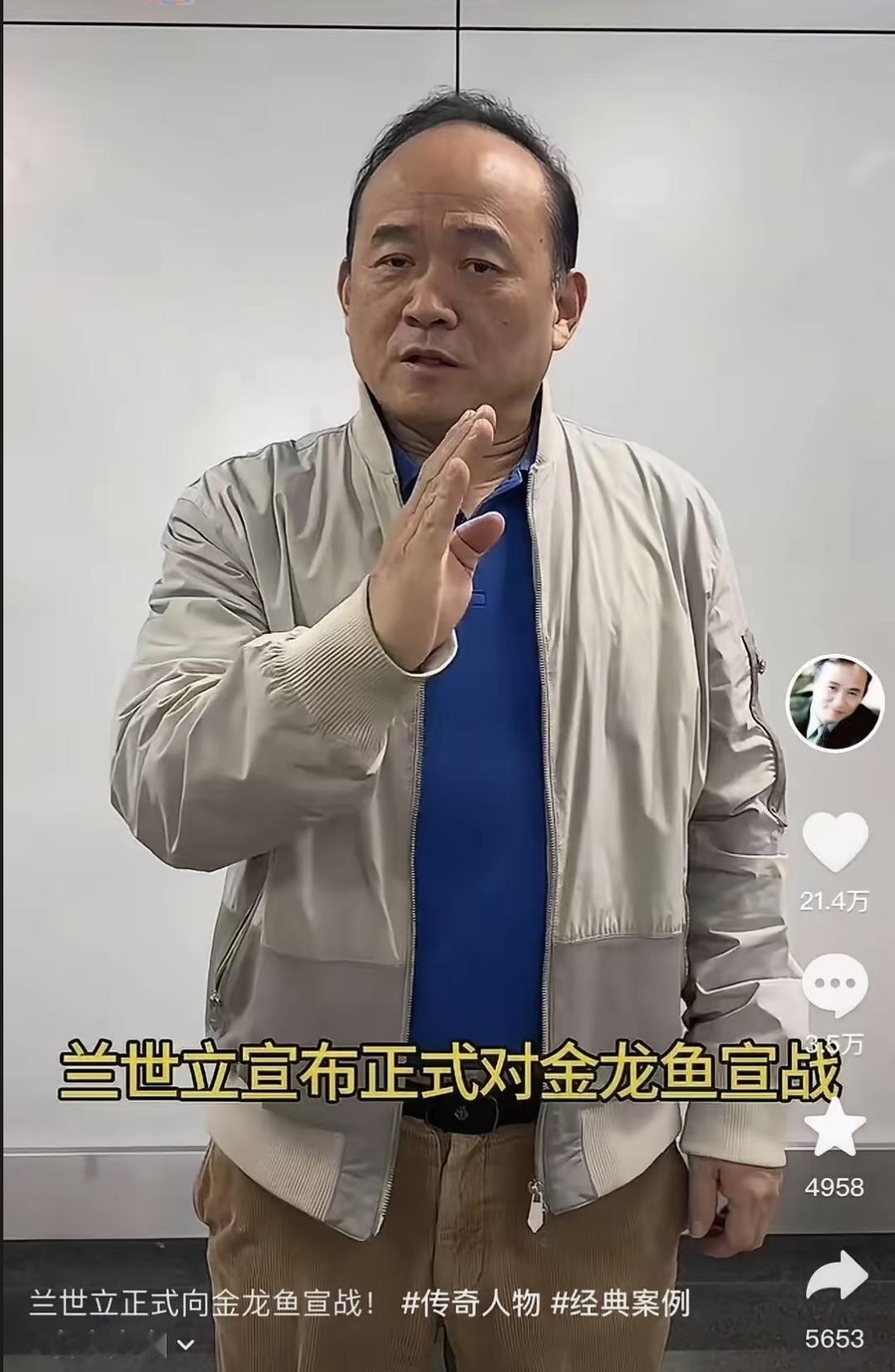这几天网上热传一个人叫兰世立的，说是在跟金龙鱼较劲。他发视频吐槽金龙鱼，结果很多