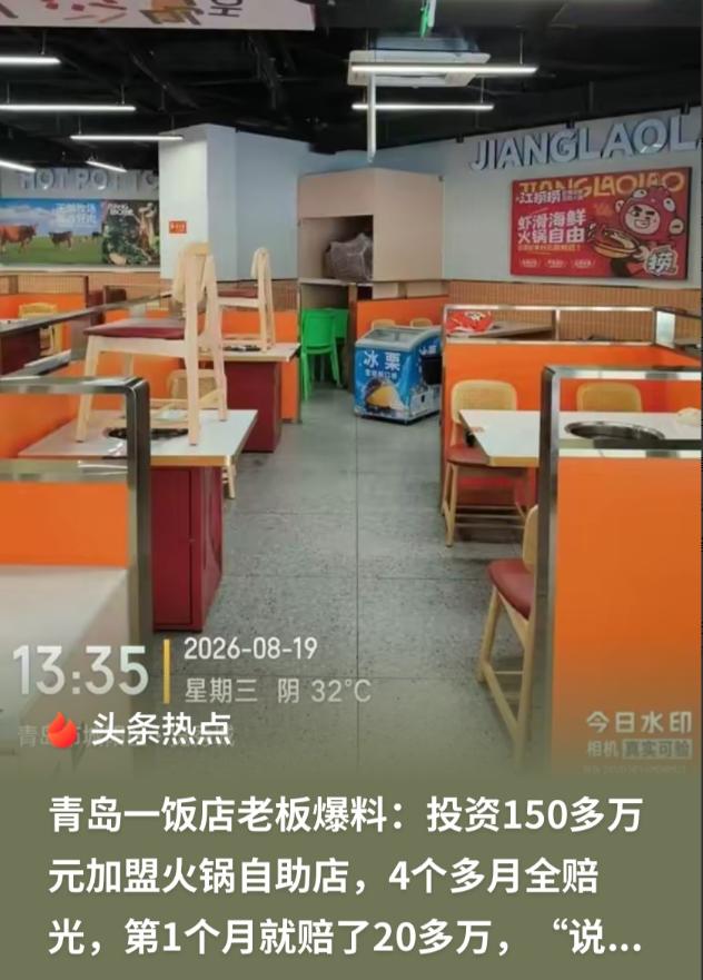 还我血汗钱！山东青岛，男子投资150多万加盟了自助火锅，按照总部的说法，一个月能