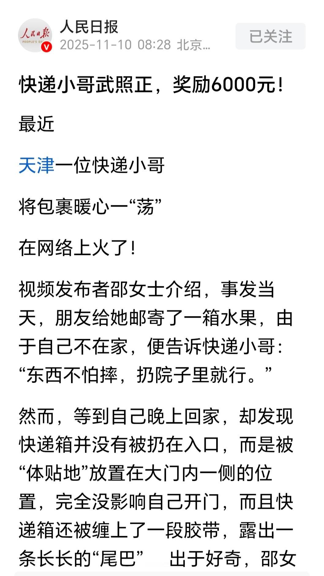 天津快递小哥武照正的一段送件视频刷屏网络：收件人邵女士不在家，告知快递可“扔院子