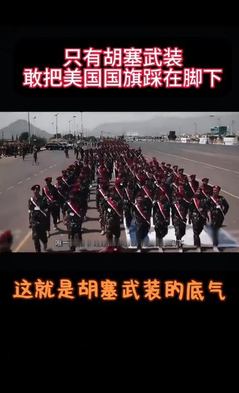 为什么胡塞武装这么猛？其他的就不说了，光是在阅兵时，那一个个残疾人士兵方阵，就
