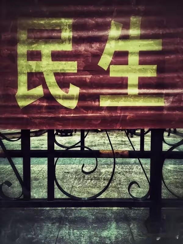 全民所有制呼声暴涨！人人有活干有饭吃，才是民生根本最近网上有一个话题，刷屏各大