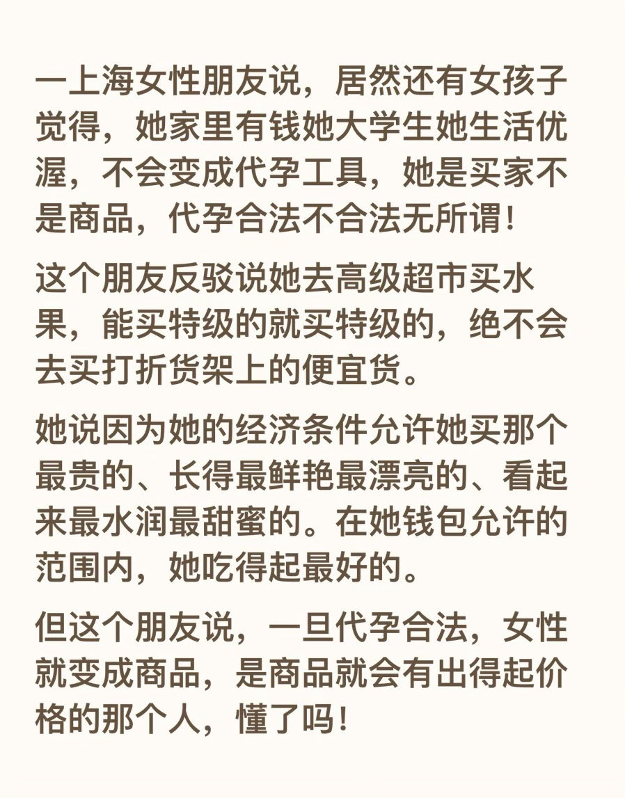 一上海女性朋友说，居然还有女孩子觉得，她家里有钱她大学生她生活优渥，不会变成代孕工具，她是买家不是商
