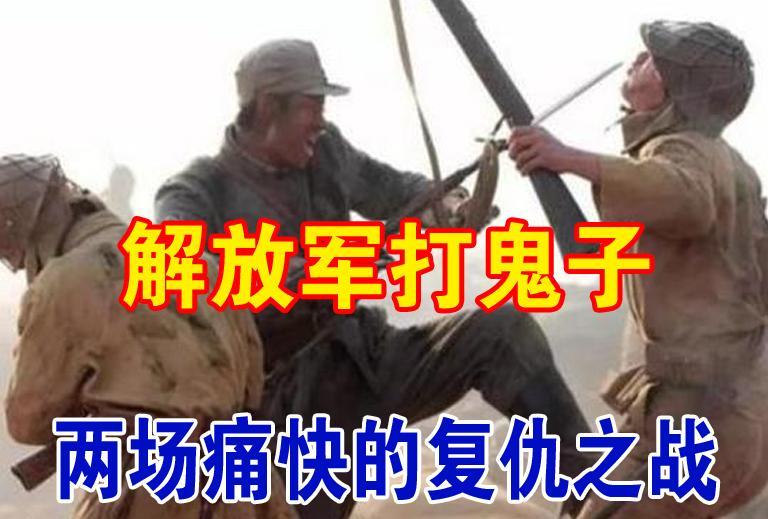 解放军遭遇小鬼子，将会是怎样的结果？两场刺刀白刃战，2000多个鬼子只活下来40