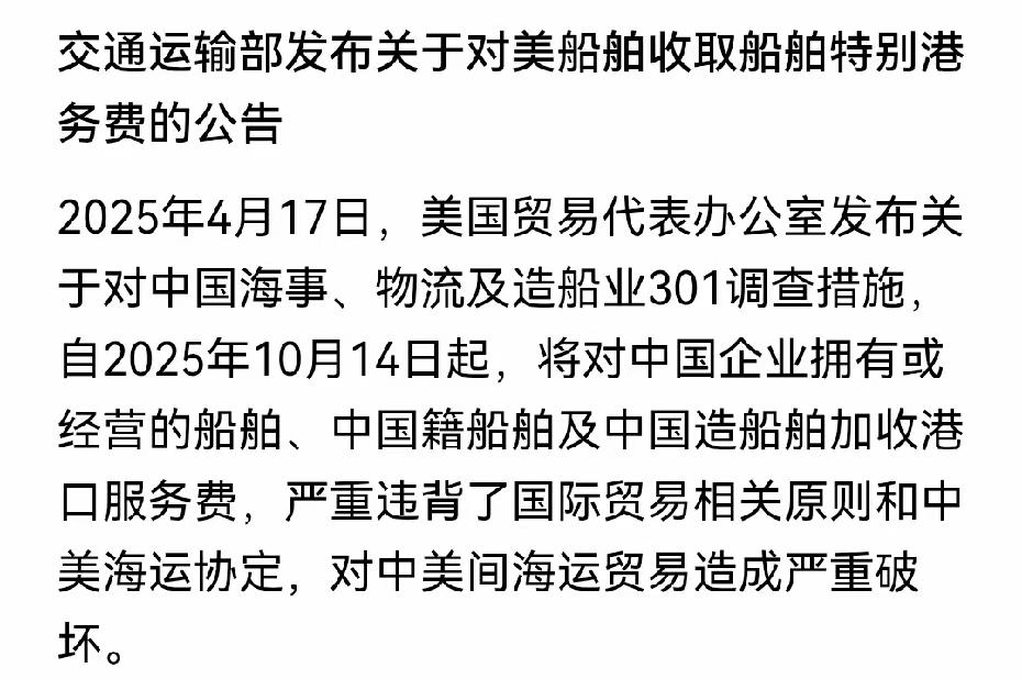 交通部10号发布关于对美船舶收取船舶特别港务费的公告。有人说这是回旋镖来了，相